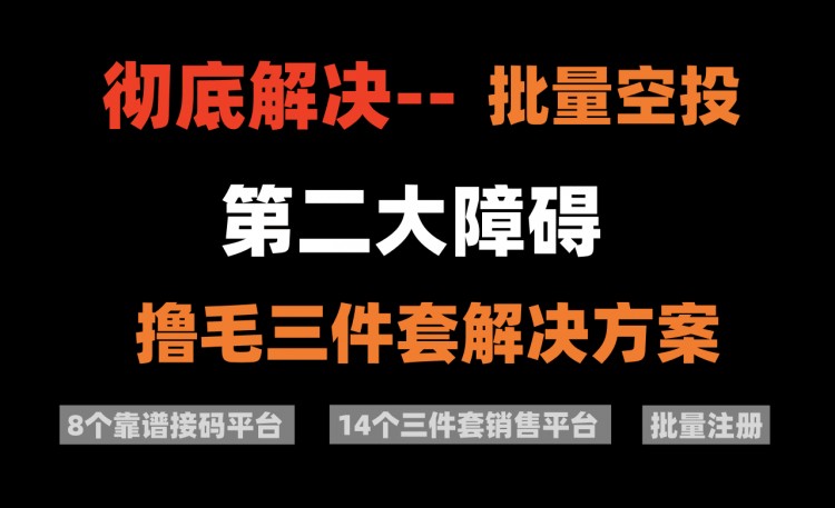 彻底解决批量毛第二大难题——三件套