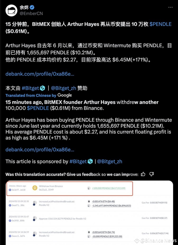 BITMEX的ARTHURHAYES从币安额外提取10万PENDLE后获得645万美元浮动利润