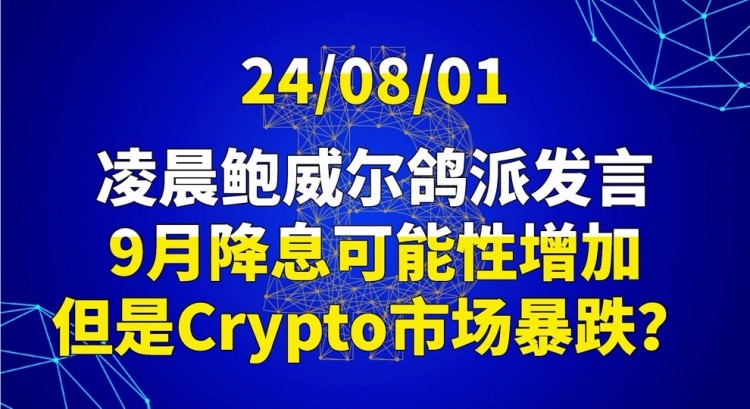 240801凌晨鲍威尔鸽派发言9月降息可能性增加但是CRYPTO市场暴跌美联储利率8次